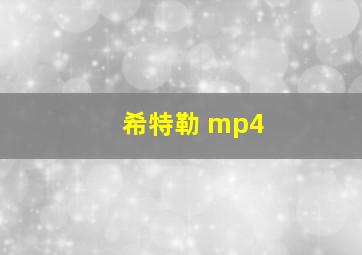 希特勒 mp4